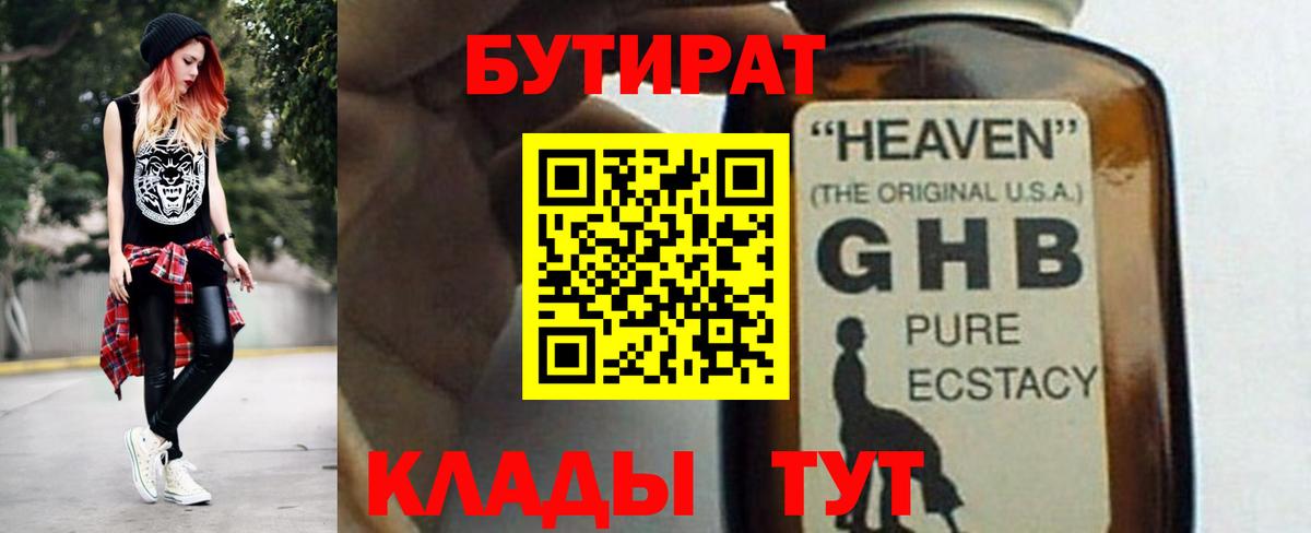 БУТИРАТ GHB Серов